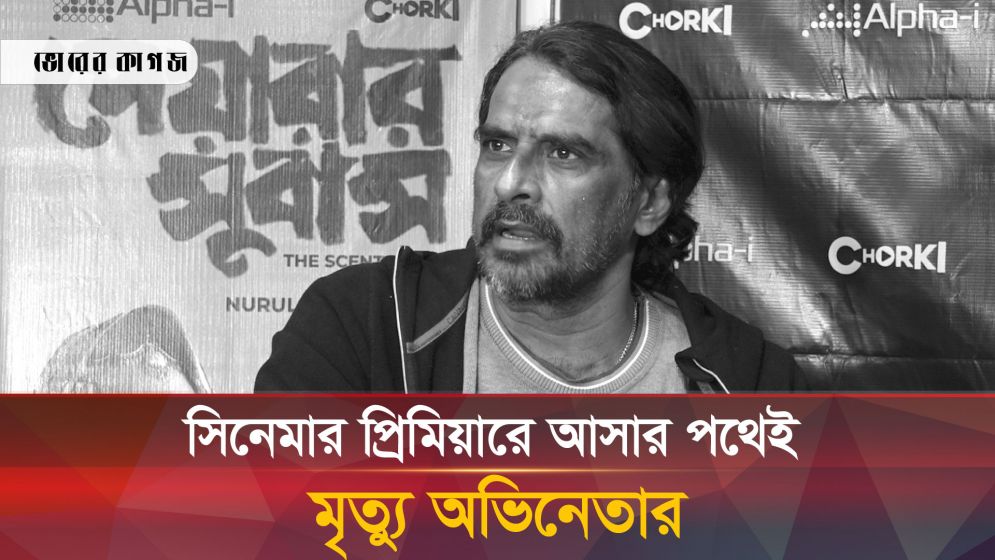 সিনেমার প্রিমিয়ারে আসার পথে যেভাবে মৃত্যু হয় অভিনেতা আহমেদ রুবেলের